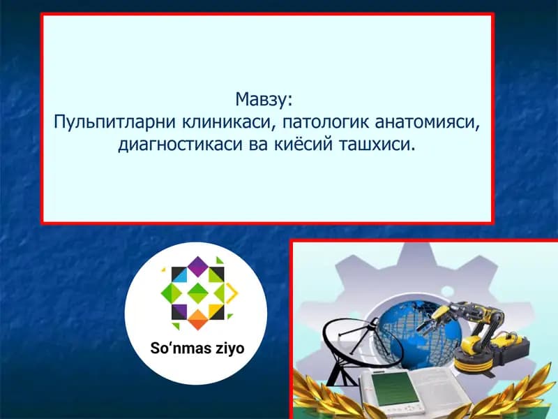 Пульпитнинг хар ҳил шаклларининнг ўзига хос клиник кечишини ва уларни патолого-анотомик ўзгаришларини ёритиш
