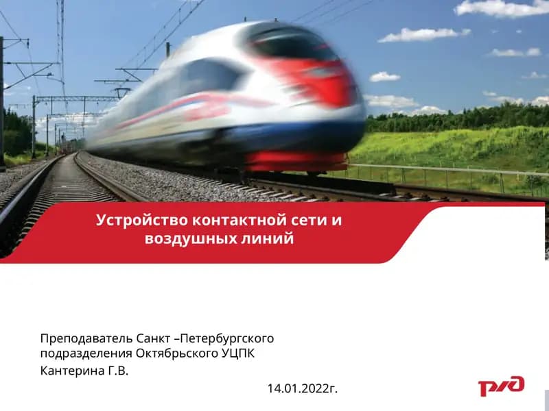 Устройство контактной сети и воздушных линий