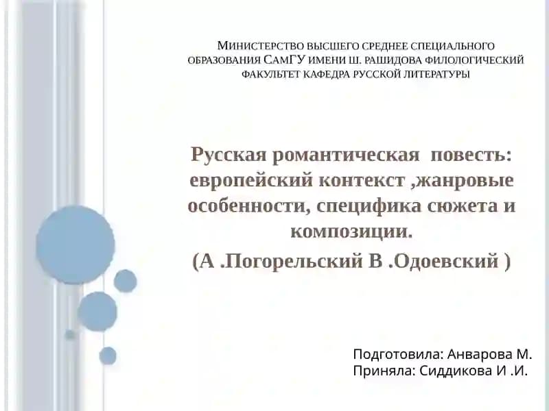 Русская романтическая повесть:европейский контекст,жанровые особенности,специфика сюжета и композиции. (А.Погорельский В.Одоевский )