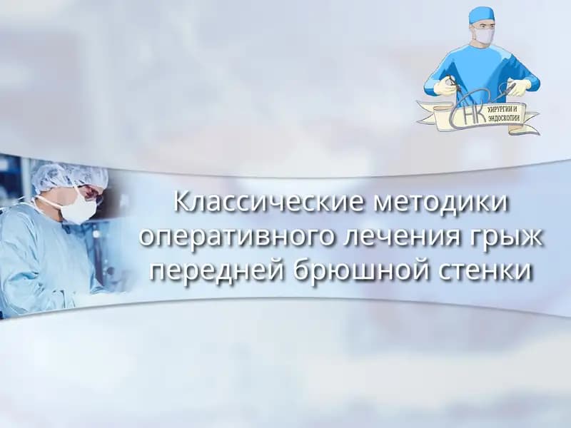 Классические методики оперативного лечения грыж передней брюшной стенки