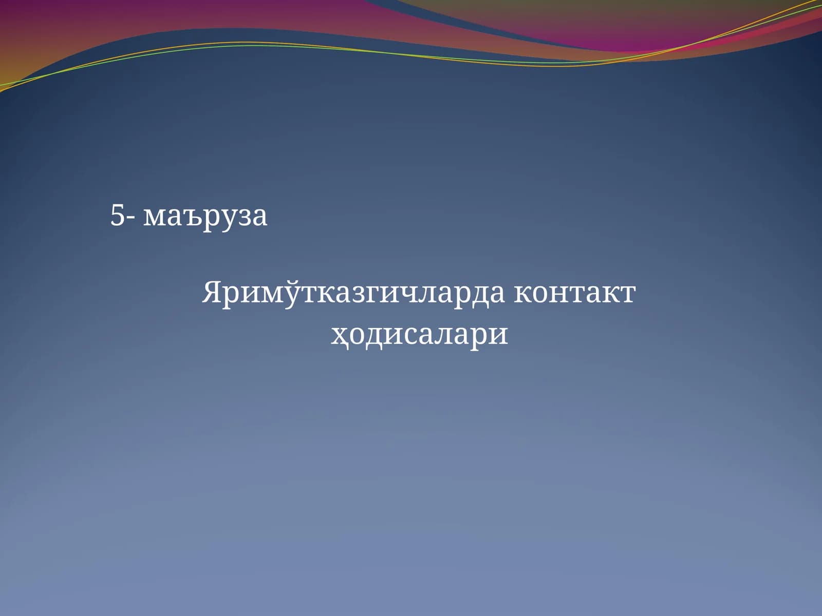 Яримўтказгичларда контакт ҳодисалари
