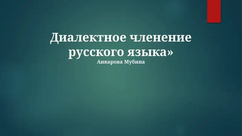 Диалектное членение русского языка