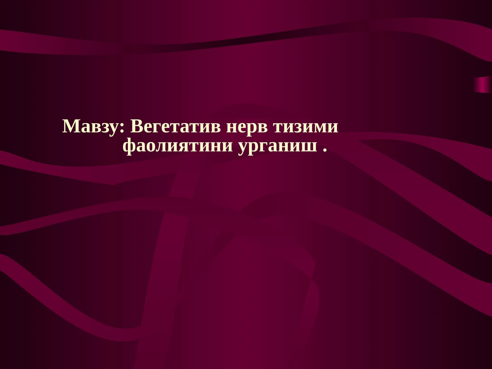 Вегетатив нерв тизими фаолиятини урганиш