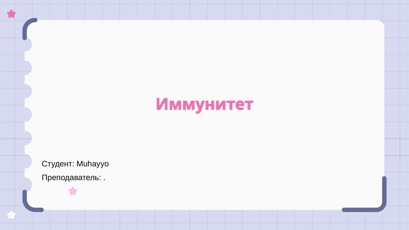 Иммунитет
