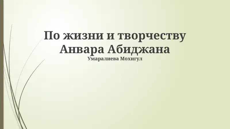 Анвар Абиджан