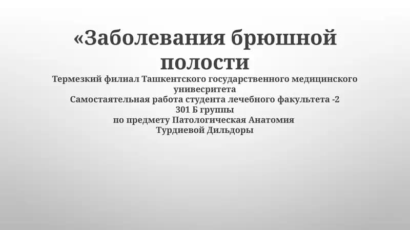 Заболевания брюшной полости