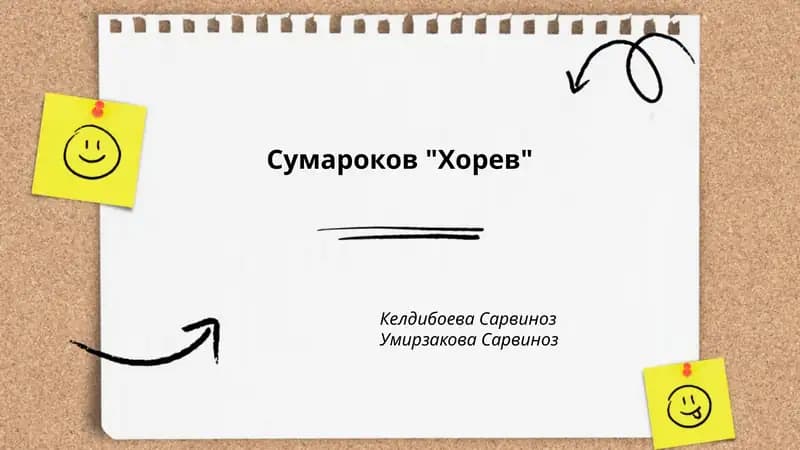 Сумароков "Хорев"
