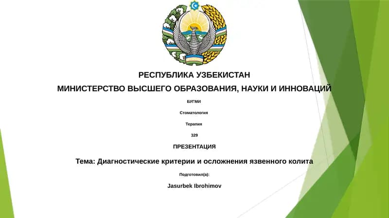 Диагностические критерии и осложнения язвенного колита