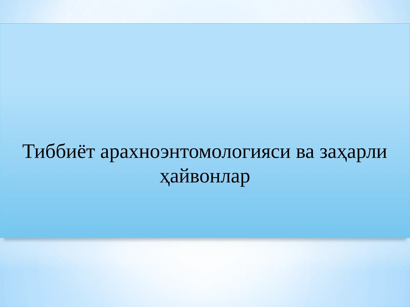 Тиббиёт арахноэнтомологияси ва заҳарли ҳайвонлар