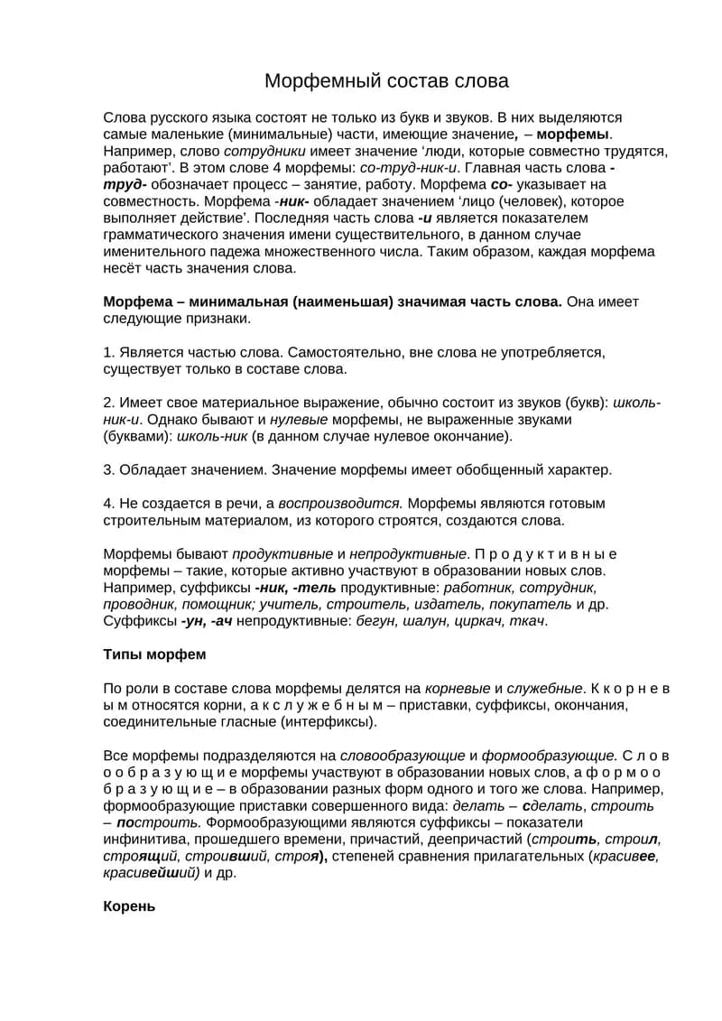 Морфемный состав слова
