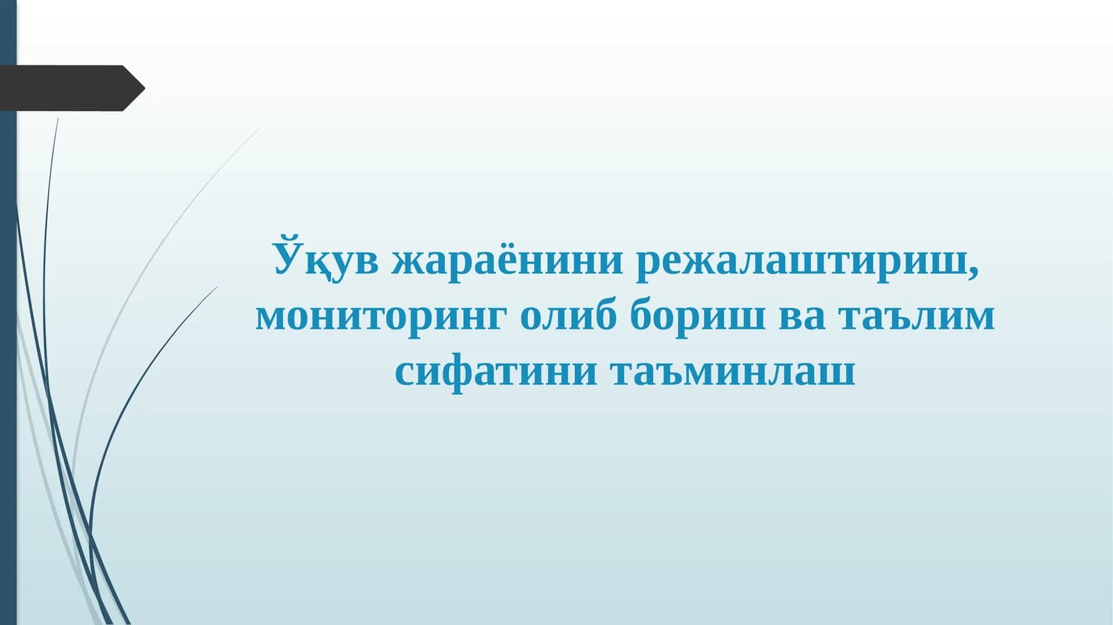Ўқув жараёни