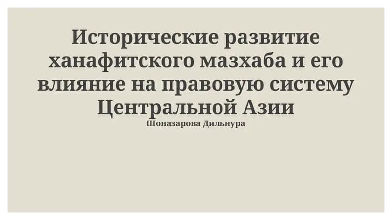 Влияние ханафитского мазхаба на правовую систему Центральной Азии