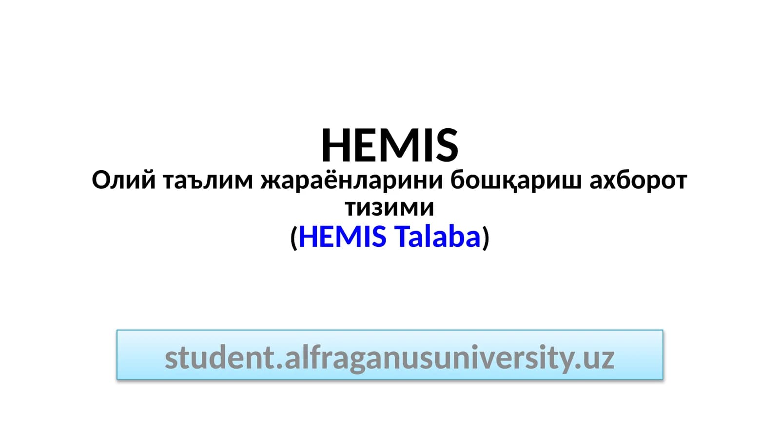 HEMISОлий таълим жараёнларини бошқариш ахборот тизими(HEMISTalaba)