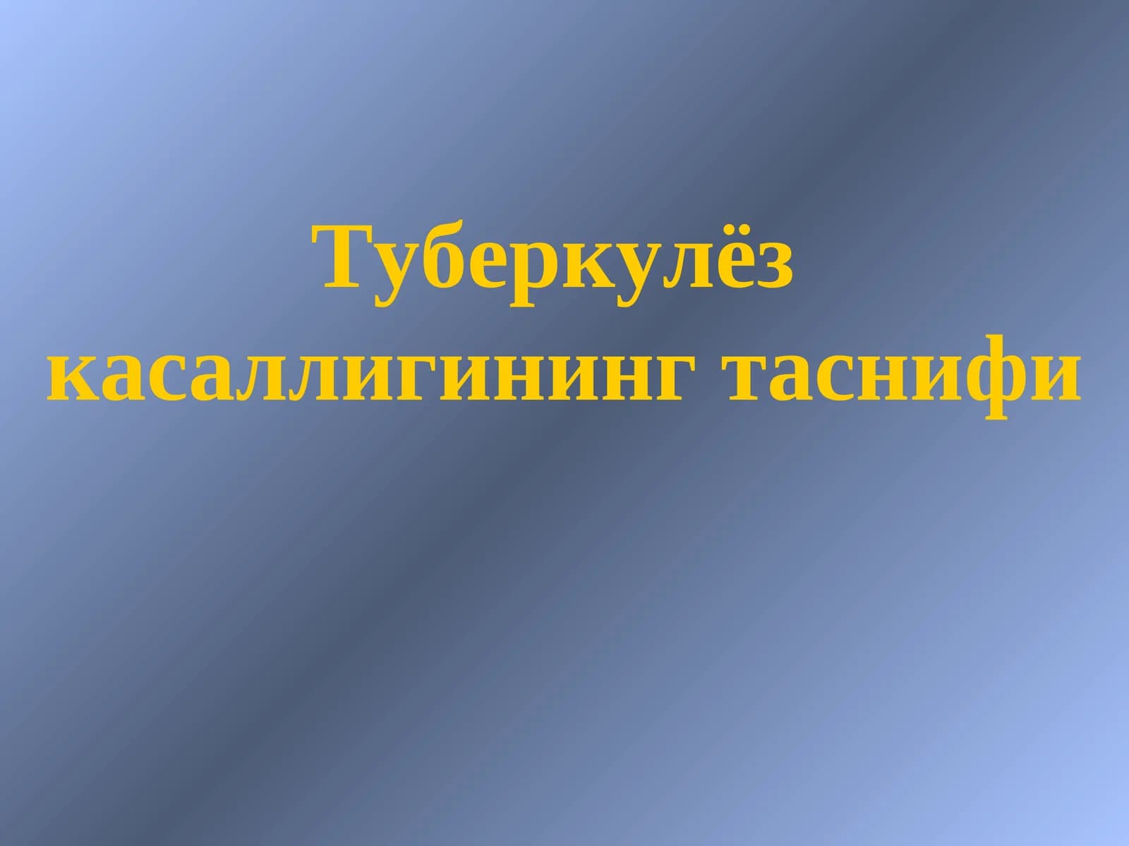 Туберкулёз касаллигининг таснифи
