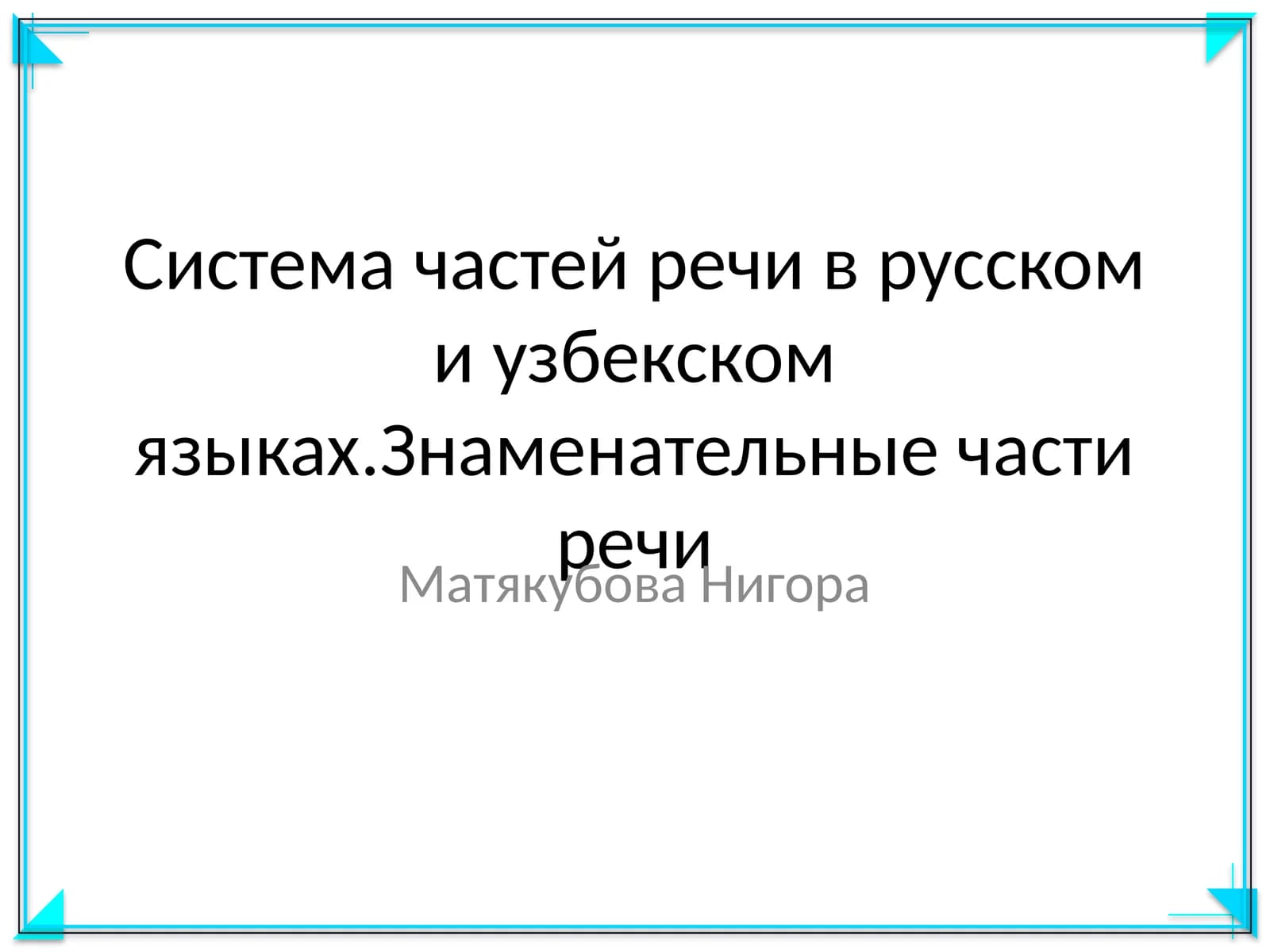 Система частей речи в русском и узбекском языках. Знаменательные части речи