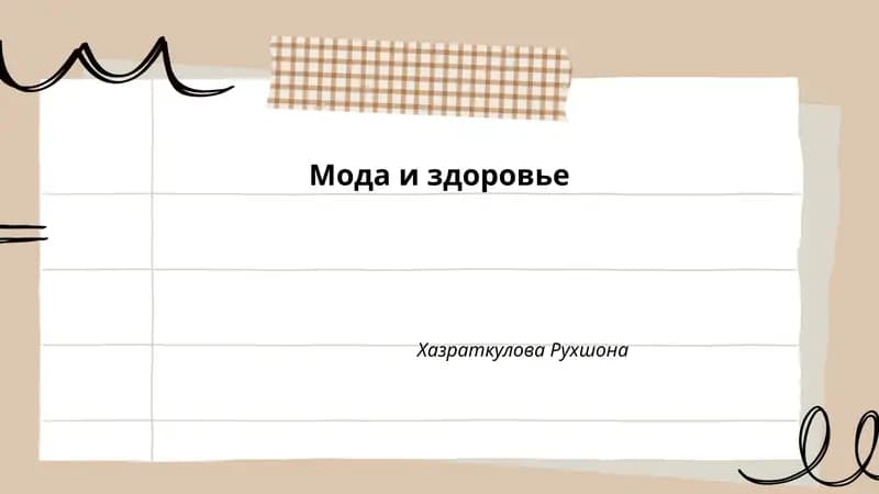 Мода и здоровье