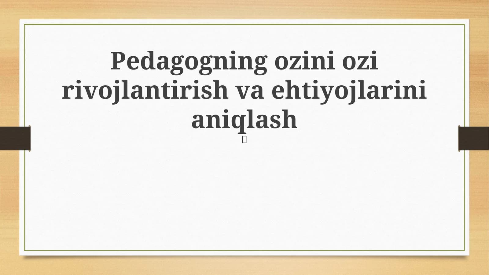 Pedagogning ozini ozi rivojlantirish va ehtiyojlarini aniqlash