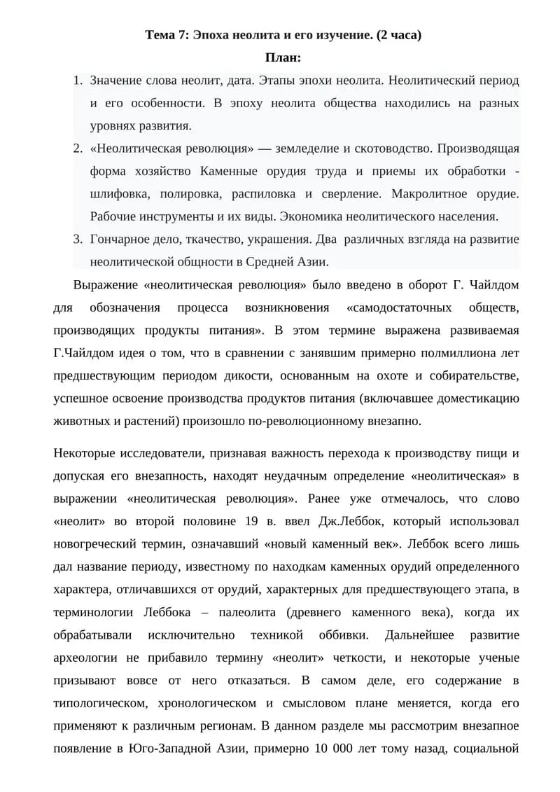 Тема 7: Эпоха неолита и его изучение
