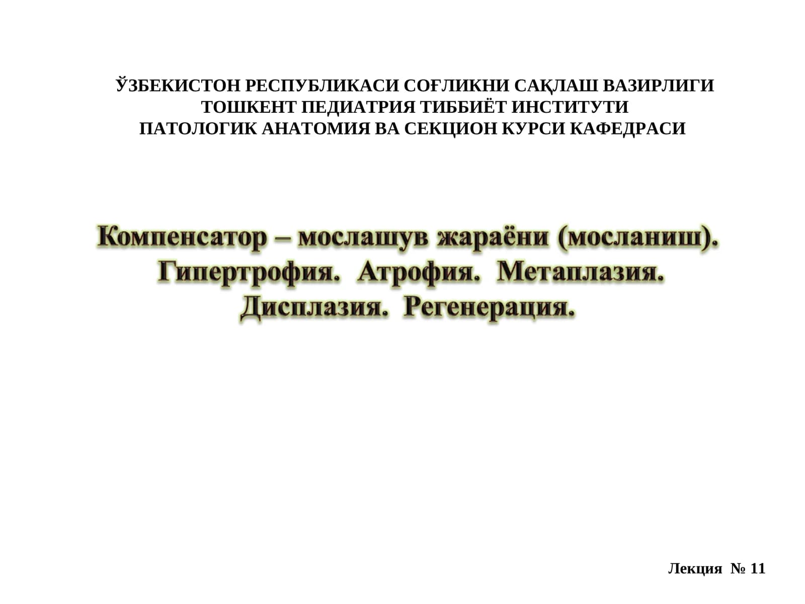 Лекция 11: КОМПЕНСАТОР – МОСЛАНИШ ЖАРАЙОНЛАРИ