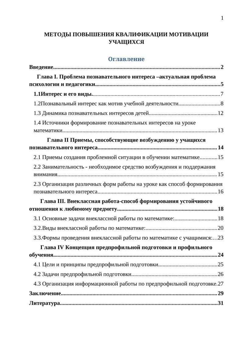 Методы повышения квалификации и мотивации учащихся