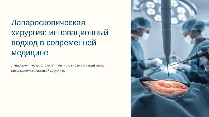 Лапароскопическая хирургия: инновационный подход в современной медицине