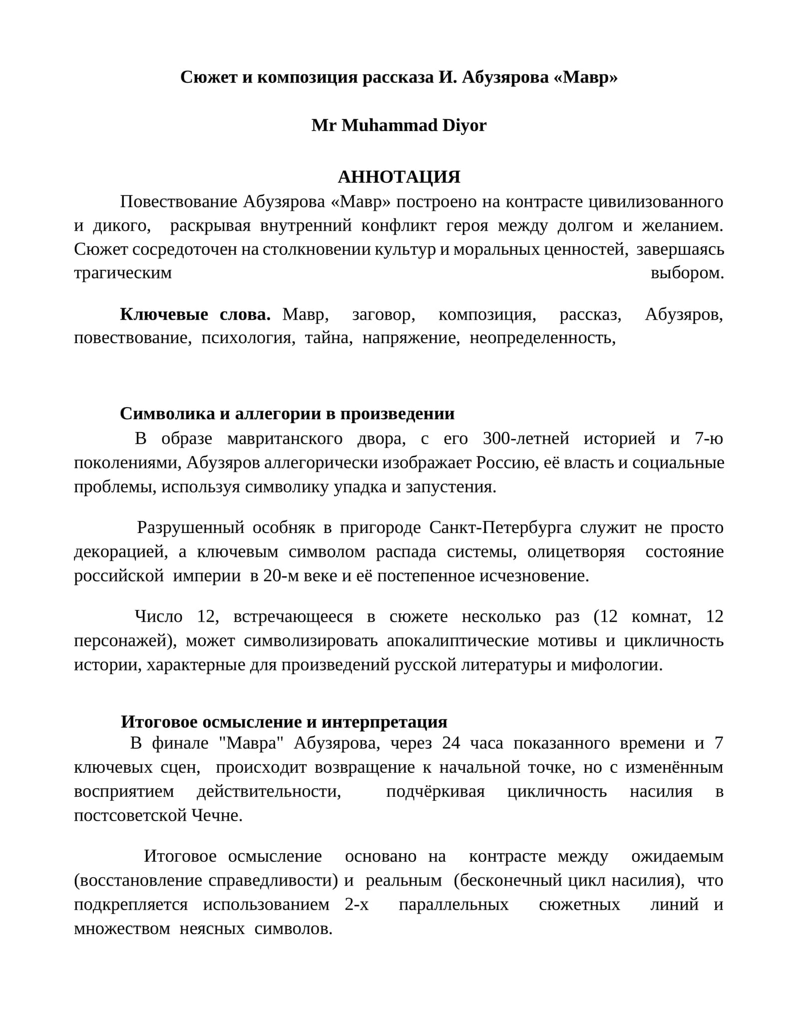 Сюжет и композиция рассказа И. Абузярова «Мавр»