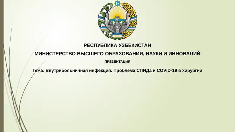 Внутрибольничнаяинфекция.ПроблемаСПИДаи COVID-19 вхирургии