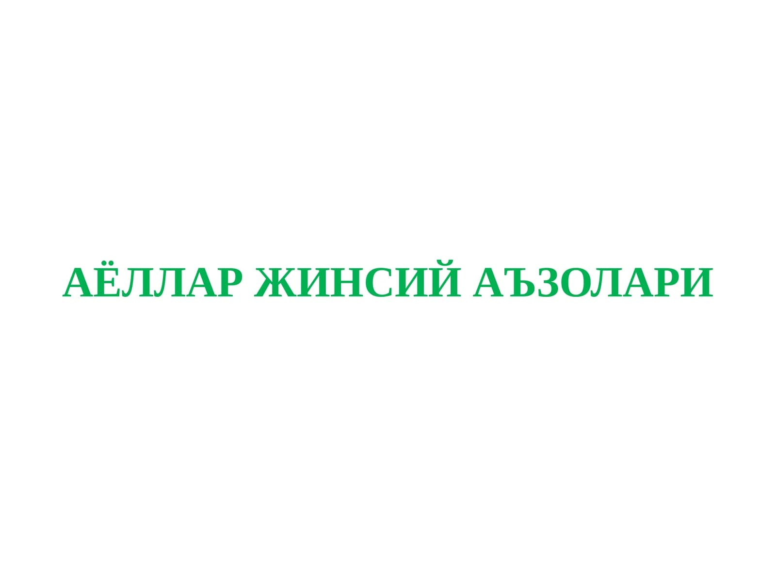 АЁЛЛАР ЖИНСИЙ АЪЗОЛАРИ АНАТОМИЯ ВА ФИЗИОЛОГИЯСИ