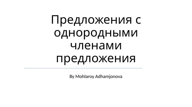 Однородные члены предложения