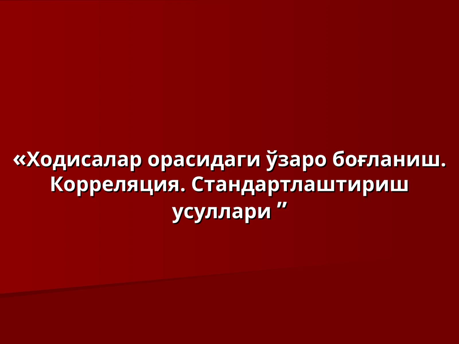 Ходисалар орасидаги ўзаро боғланиш.Корреляция. Стандартлаштириш усуллари