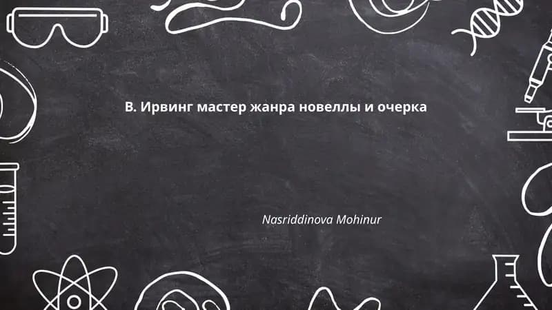 В. Ирвинг мастер жанра новеллы и очерка