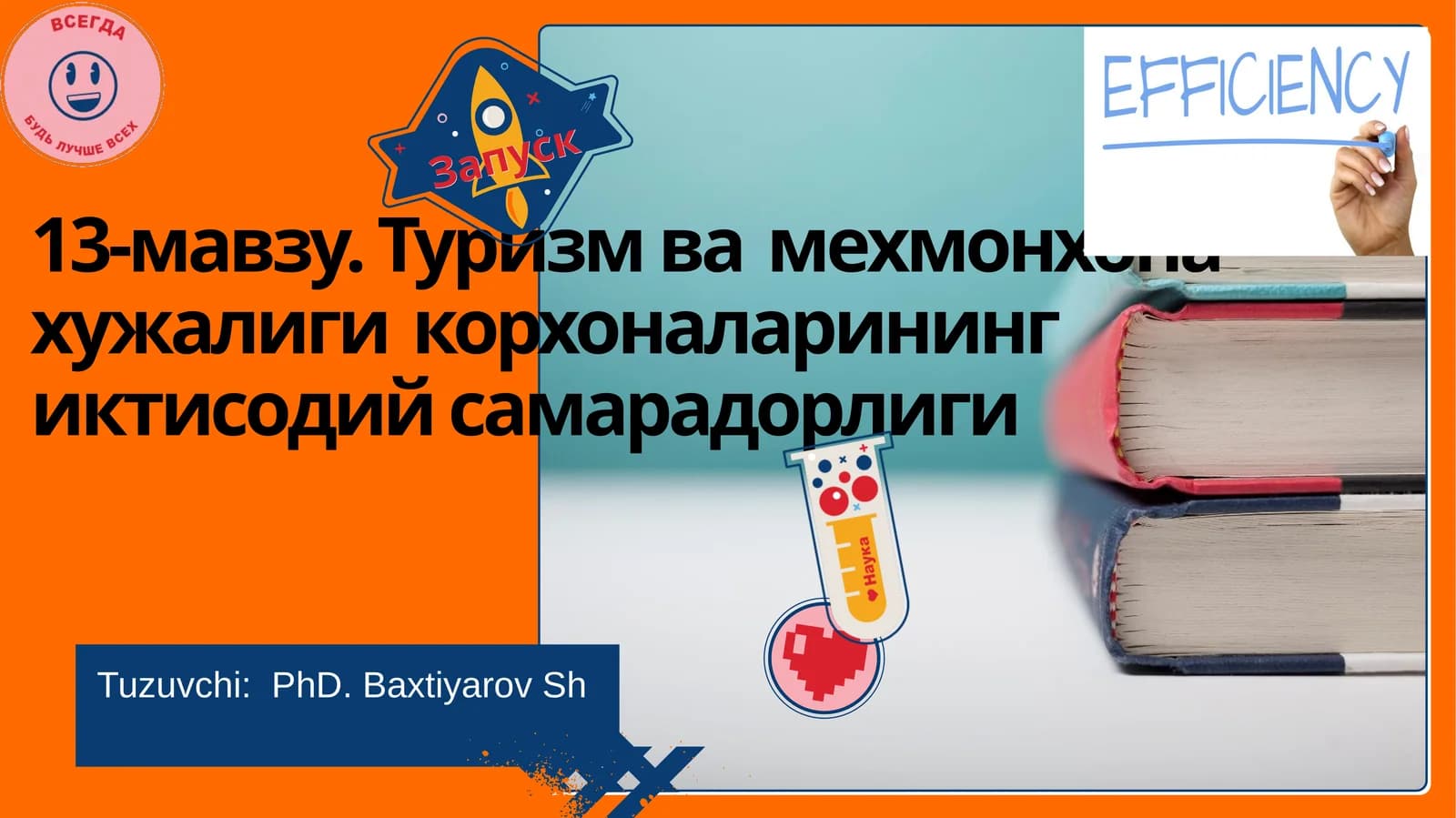 13-мавзу. Туризм ва мехмонхона ҳужалиги корхоналарининг иқтисодий самарадорлиги