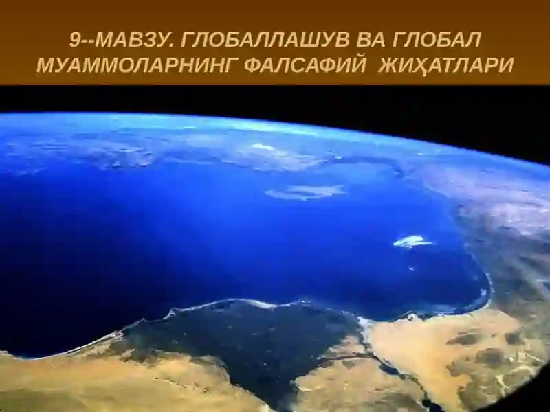 Глобаллашув ва Глобал муаммоларнинг Фалсафий Жиҳатлари