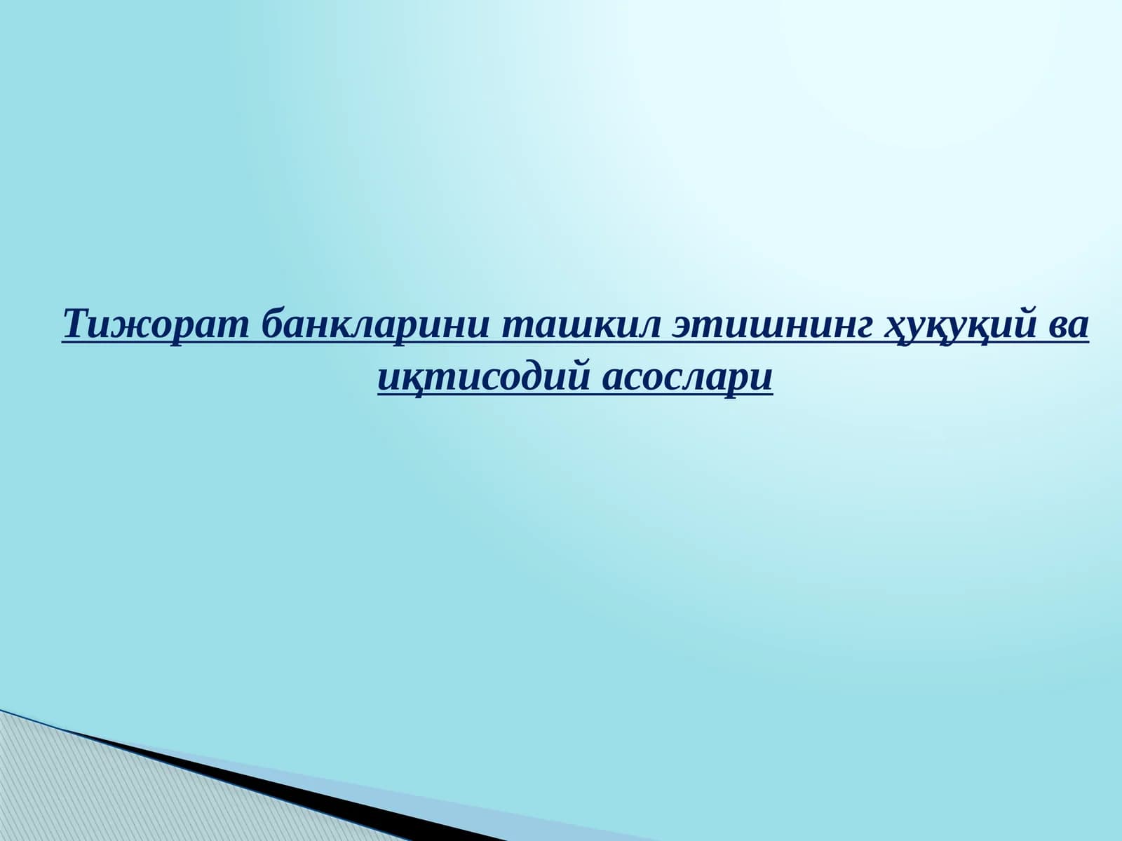 Тижорат банкларини ташкил этишнинг ҳуқуқий ва иқтисодий асослари