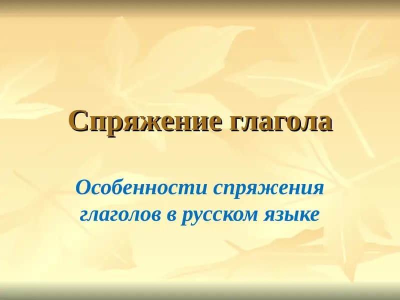 Особенности спряжения глаголов в русском языке