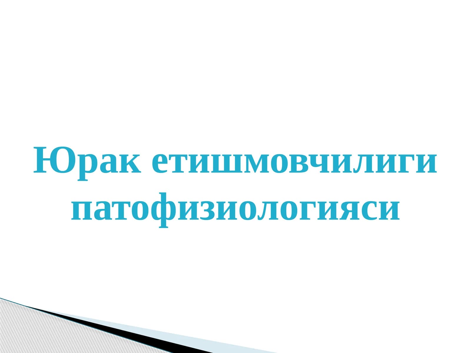 Юрак етишмовчилиги патофизиологияси