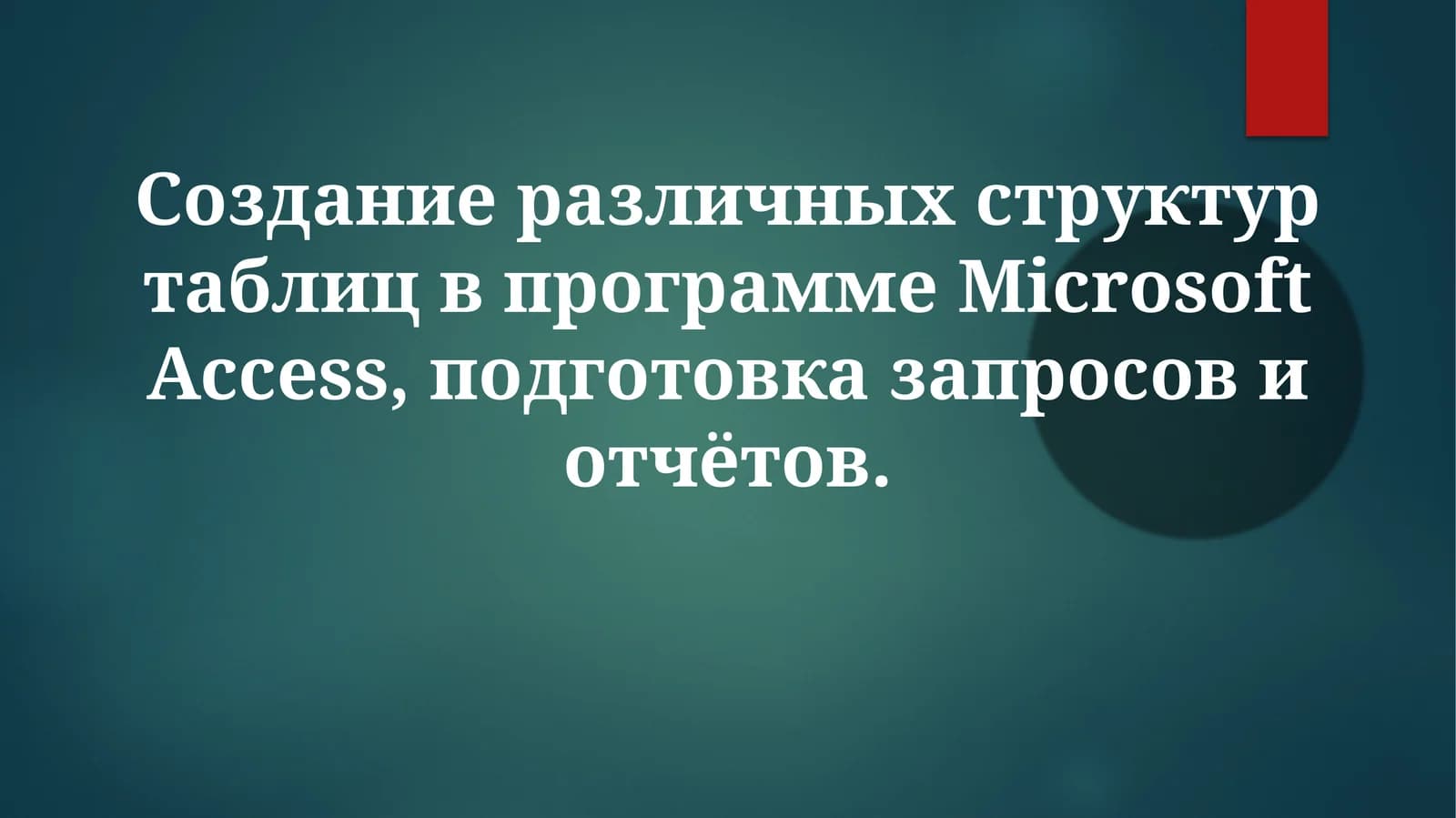 Создание различных структур таблиц в программе Microsoft Access