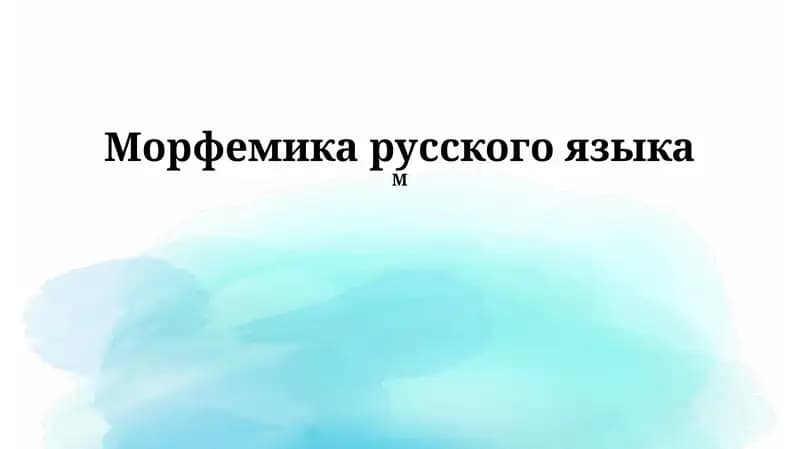 Морфемика русского языка