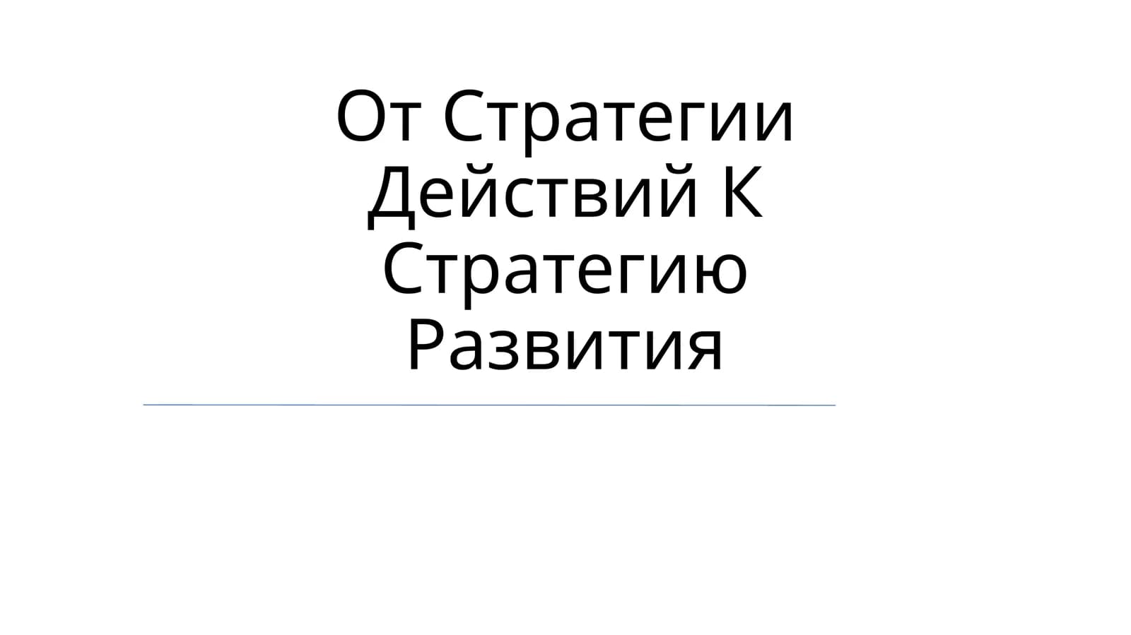Ot Strategiyi Deystviy K Strategik Razvitiya