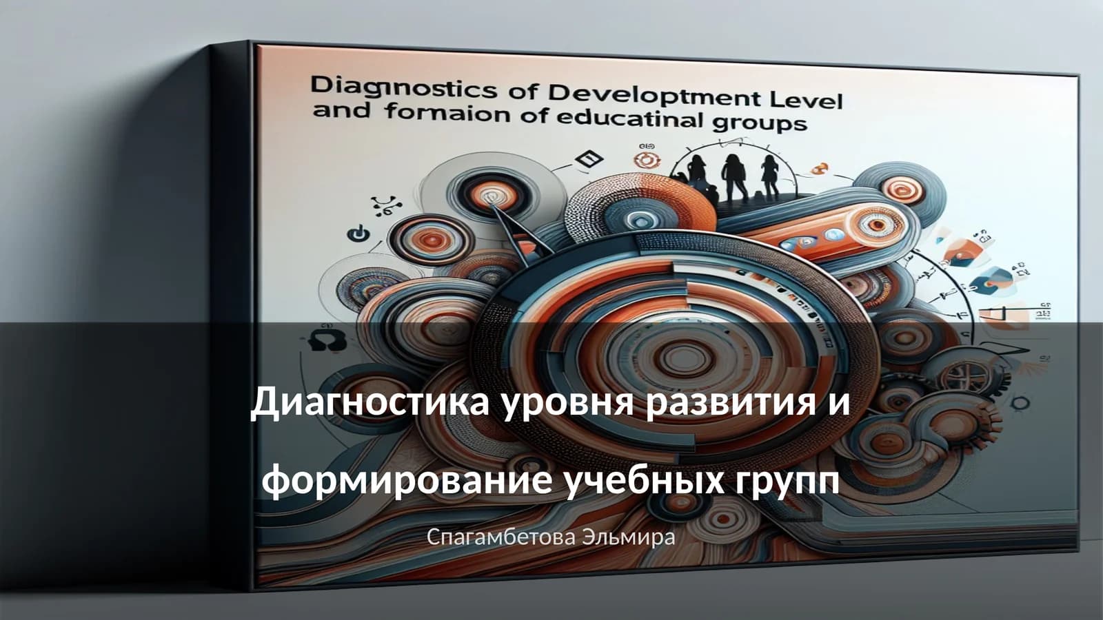 Диагностика уровня развития и формирование учебных групп