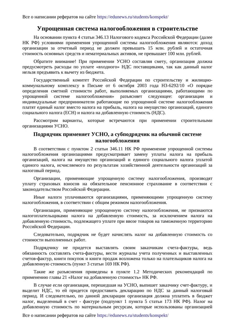 Упрощенная система налогообложения в строительстве