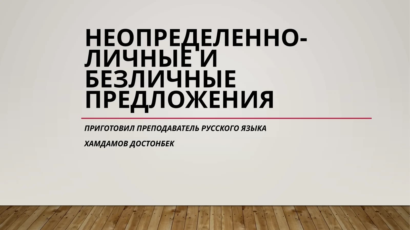 Неопределенно-личные и безличные предложения