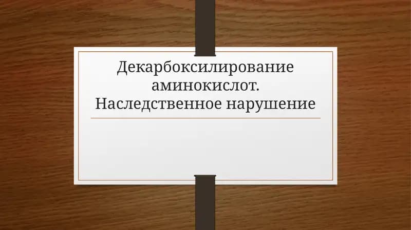 Нарушения обмена аминокислот
