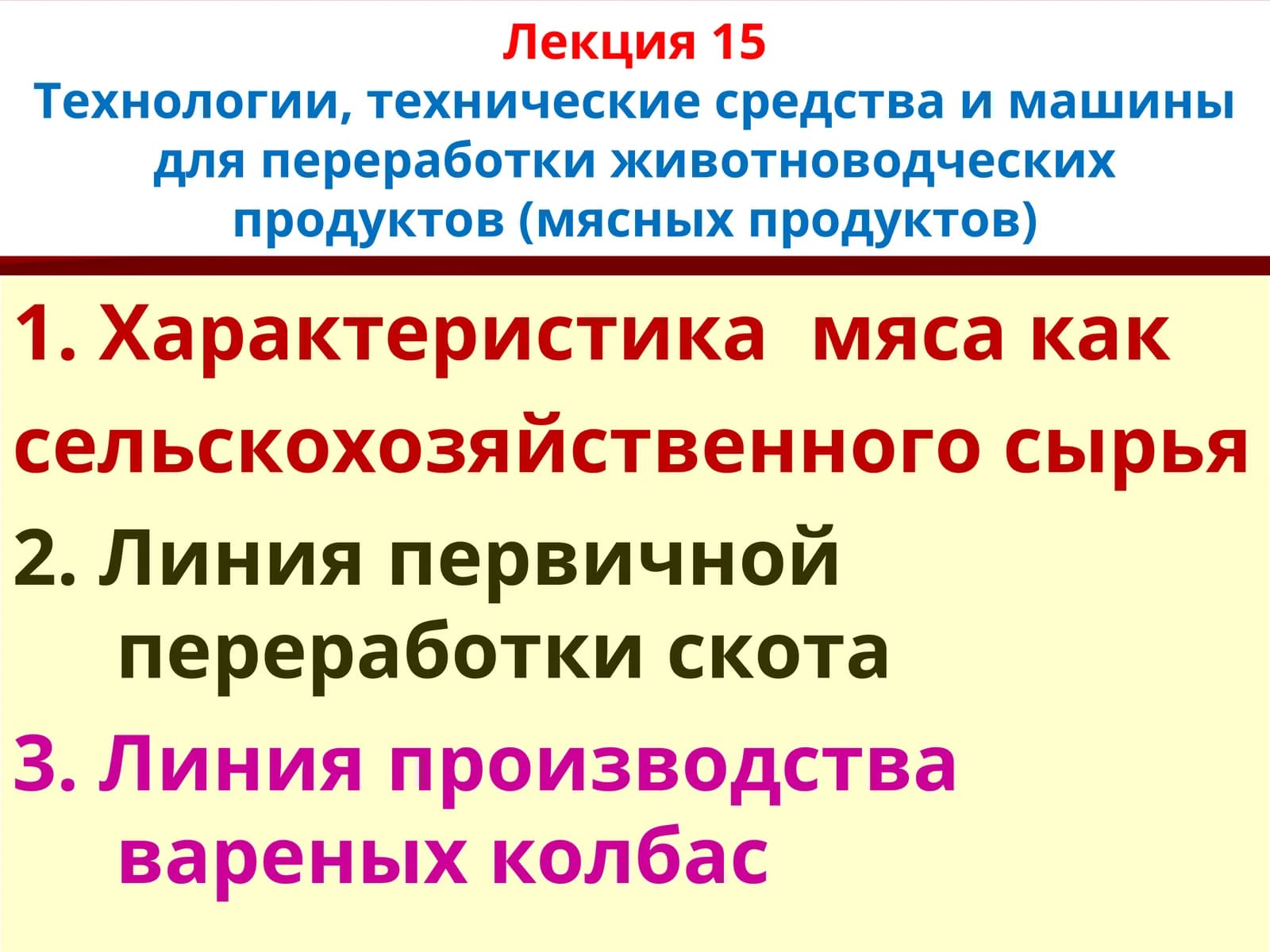 Технологии, технические средства и машины для переработки животноводческих продуктов (мясных продуктов)