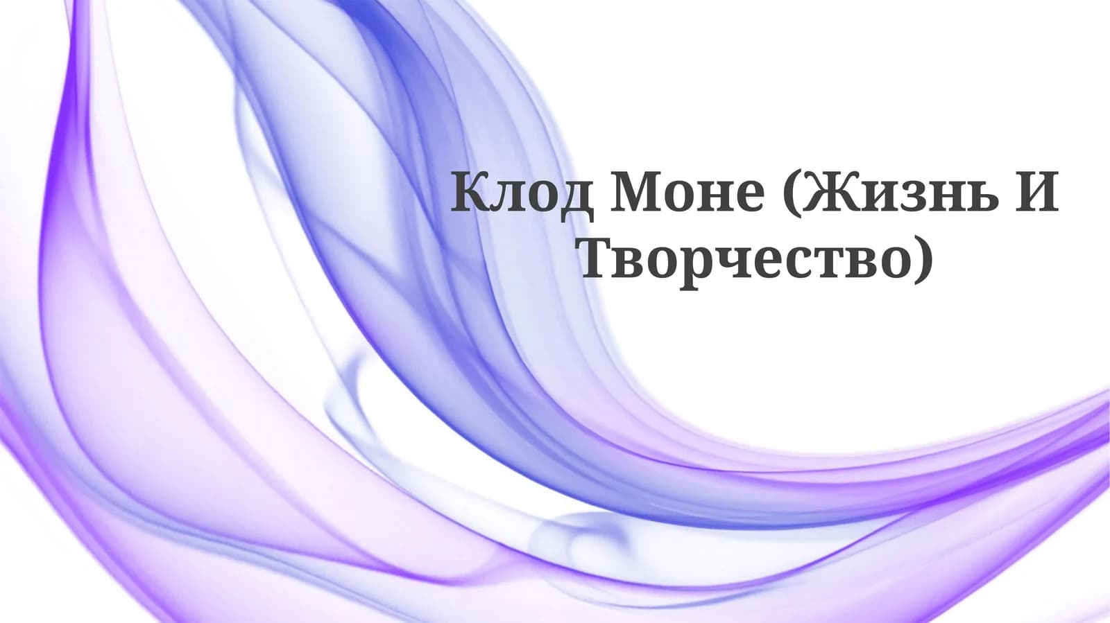Клод Моне (Жизнь ИТворчество)