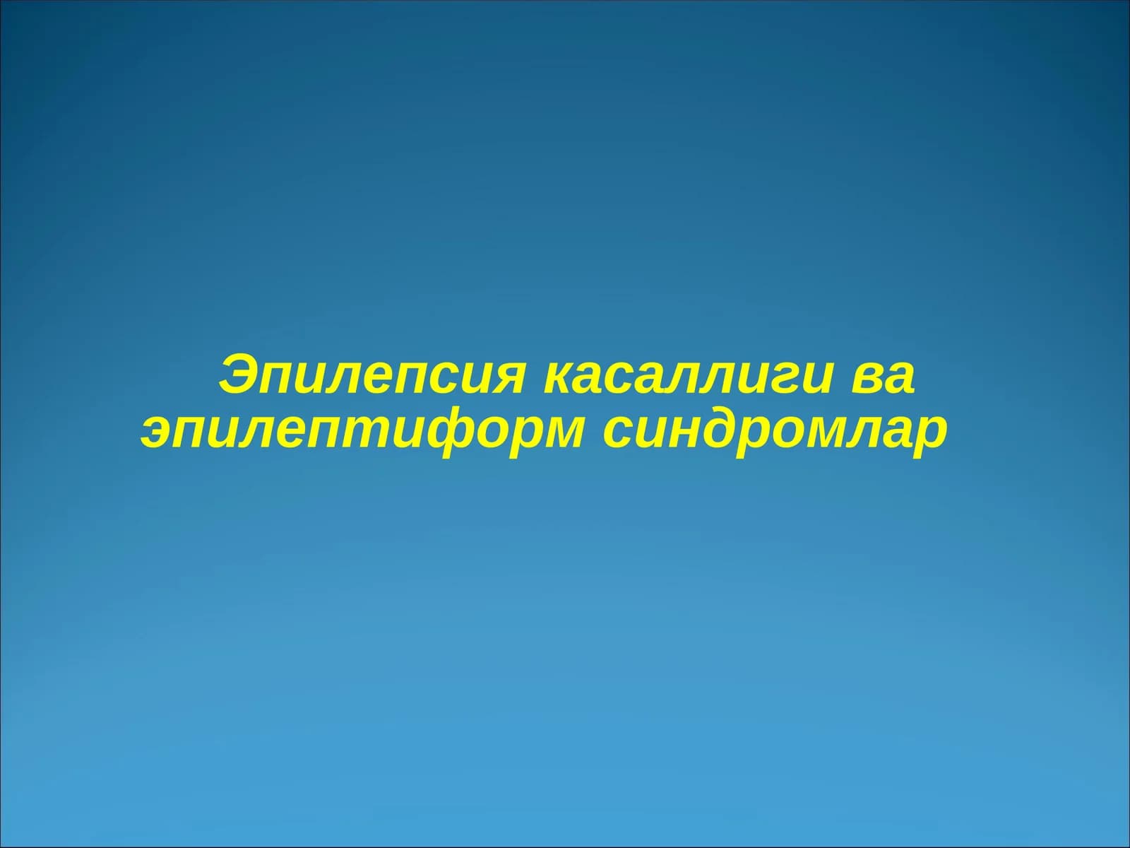 Эпилепсия касаллиги ва эпилептиформ синдромлар