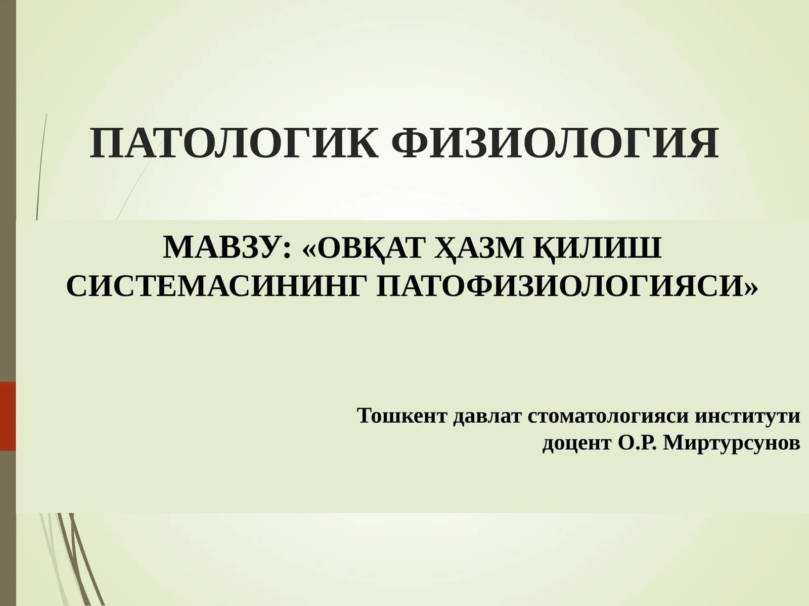 ПАТОЛОГИК ФИЗИОЛОГИЯ