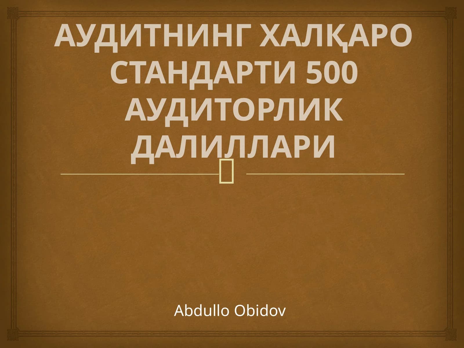 АУДИТНИНГ ХАЛҚАРО СТАНДАРТИ 500АУДИТОРЛИК ДАЛИЛЛАРИ