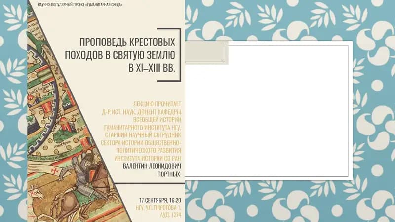 КРЕСТОВЫЙ ПОХОД