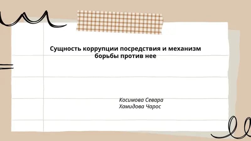 Коррупция, посредничество и механизм борьбы